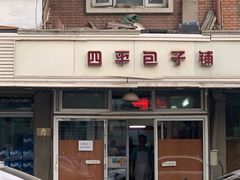 门面-四平包子铺