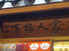 -下梅人家土菜馆(历史文化餐厅度假区店)