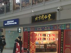 -同仁堂药店(北京首都国际机场3号航站楼C区店)