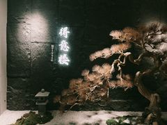-得意楼蒸菜馆