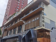 -蘸小院铁锅炖·蘸酱菜·东北菜(怀远门店)