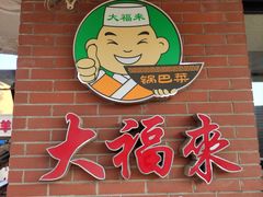 -大福来(西青道店)