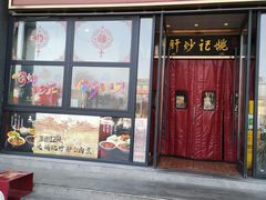 -姚记炒肝店(簋街店)