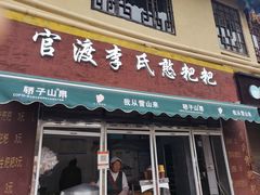 -李氏憨粑粑(文林街店)