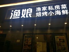 -渔娘渔家丹东海鲜(东直门店)