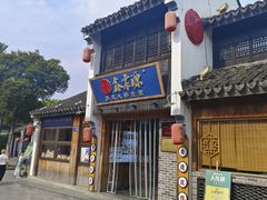 -鑫震源·苏式大虾生煎(山塘街店)