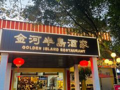 -金河半岛园林酒家(金融城店)