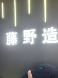 -藤野造型烫发染发