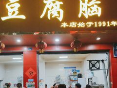 -代四孃牛华豆腐脑美味小食(总店)