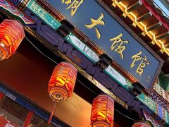 -胡大饭馆 24h(簋街总店)