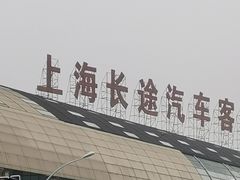 -上海长途汽车客运总站