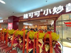 -辣可可·小炒黄牛肉(望京凯德MALL店)