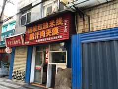 门面-老字号杨坡红油米线腊汁肉夹馍(东四道巷店)