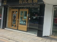 -倪氏眼镜(十梓路店)