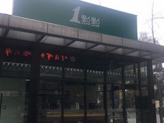 门面-1点点(大连路店)