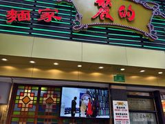 -丽的面家(多宝路店)