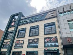 -韩香福烤肉庄园(荣成店)
