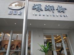 门面-捕螺记螺蛳粉(东关大街店)