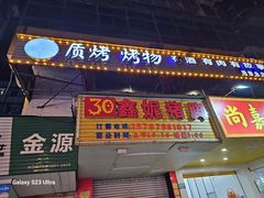-质烤烤物·活烤海鲜(质烤总店)