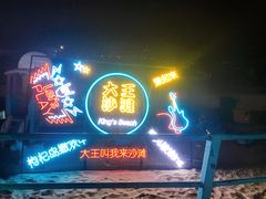 -大王村沙滩