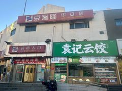 -京客隆超市(华安店)