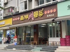-南湖周冒菜(南湖总店)