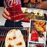 可口可乐VS大成烧烤[调皮]绝了[胜利]