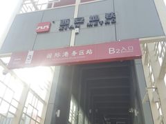 -国际港务区(地铁站)