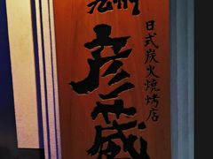 -九州酒场ひこぞう(2号店)