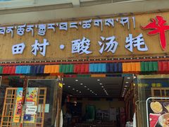 -田村·酸汤鲜牦牛肉火锅(布达拉宫广场店)