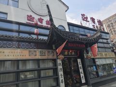 -欣旺·迎宾楼·百年无锡菜