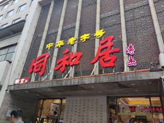 -同和居(月坛店)