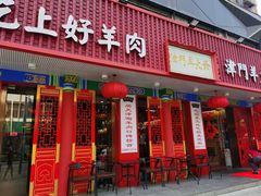门面-津门老羊家·铜锅涮羊肉·烧烤(科技园店)