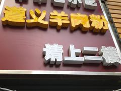 -闵四遵义羊肉粉(朝外大街店)