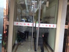 门面-老人和饭店(淮海中路店)