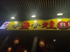 -聚缘小鱼小蛙自助火锅(横岗荣德国际店)