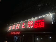 -陈眼镜火锅(总店)