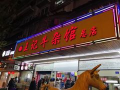 门面-江三王记牛杂馆(总店)