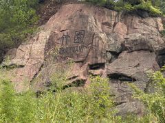 -神光山国家森林公园