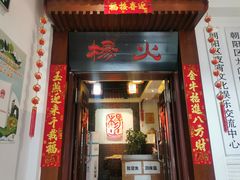 门面-杨家火锅(国美店)