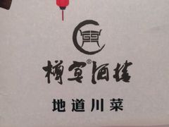 -樽宴酒楼·地道川菜·品质宴请