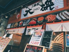 -札幌二条市场 大矶(本店)