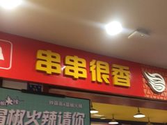 门面-冒椒火辣(奎星楼街店)