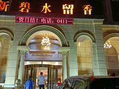 -新碧水留香新桑拿