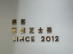 -喜茶(广州北京路惠福东店)