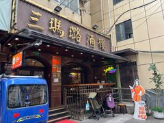 -三玛璐酒楼(汉口路店)