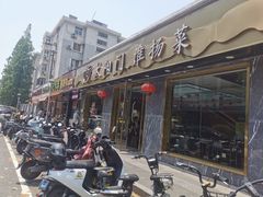 -太阳门淮扬菜(南京博物院店)