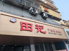 -田记餐馆(富国街店)