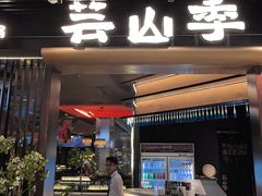 -芸山季·云南野生菌火锅(人民广场来福士店)