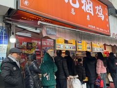 -陈记捆鸡